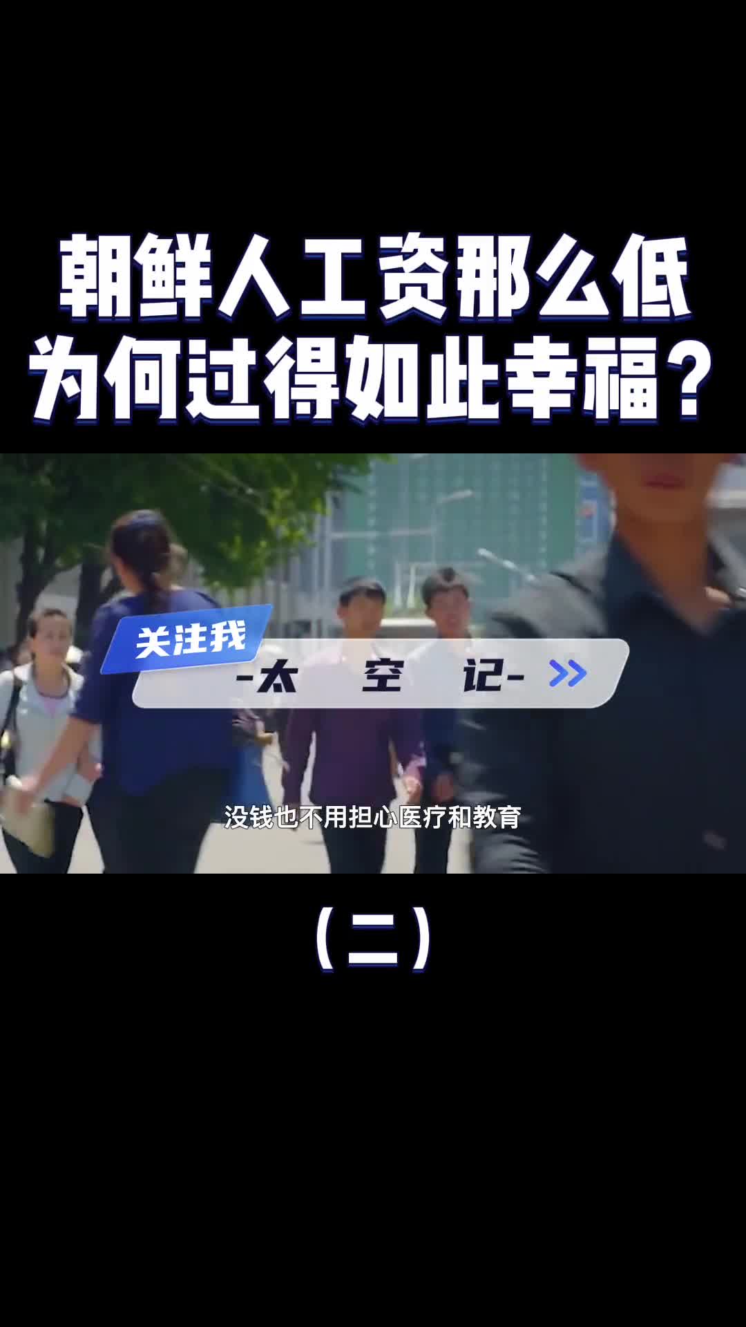 神秘国度北韩每月工资三四百为什么还过得如此幸福