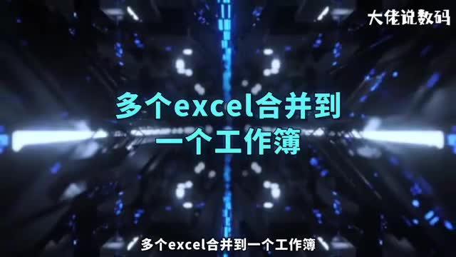 多个excel合并到一个工作簿