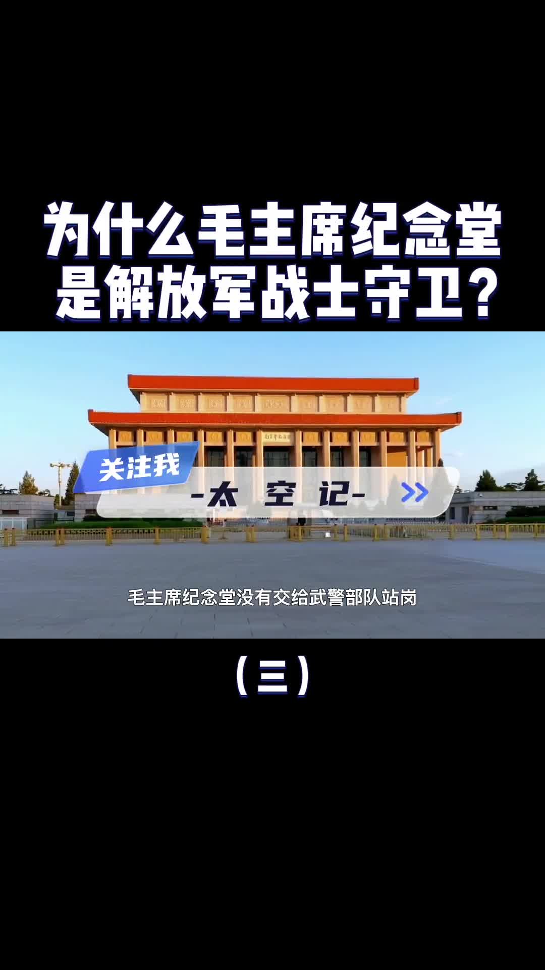毛主席纪念堂为什么是解放军守卫而不是武警呢