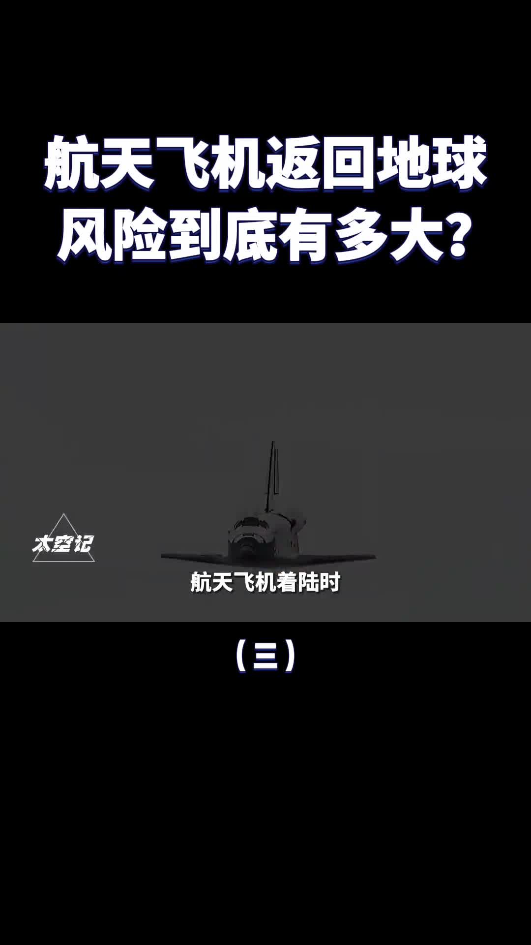 航天飞机返回地球到底有多危险为何说只有一次降落机会