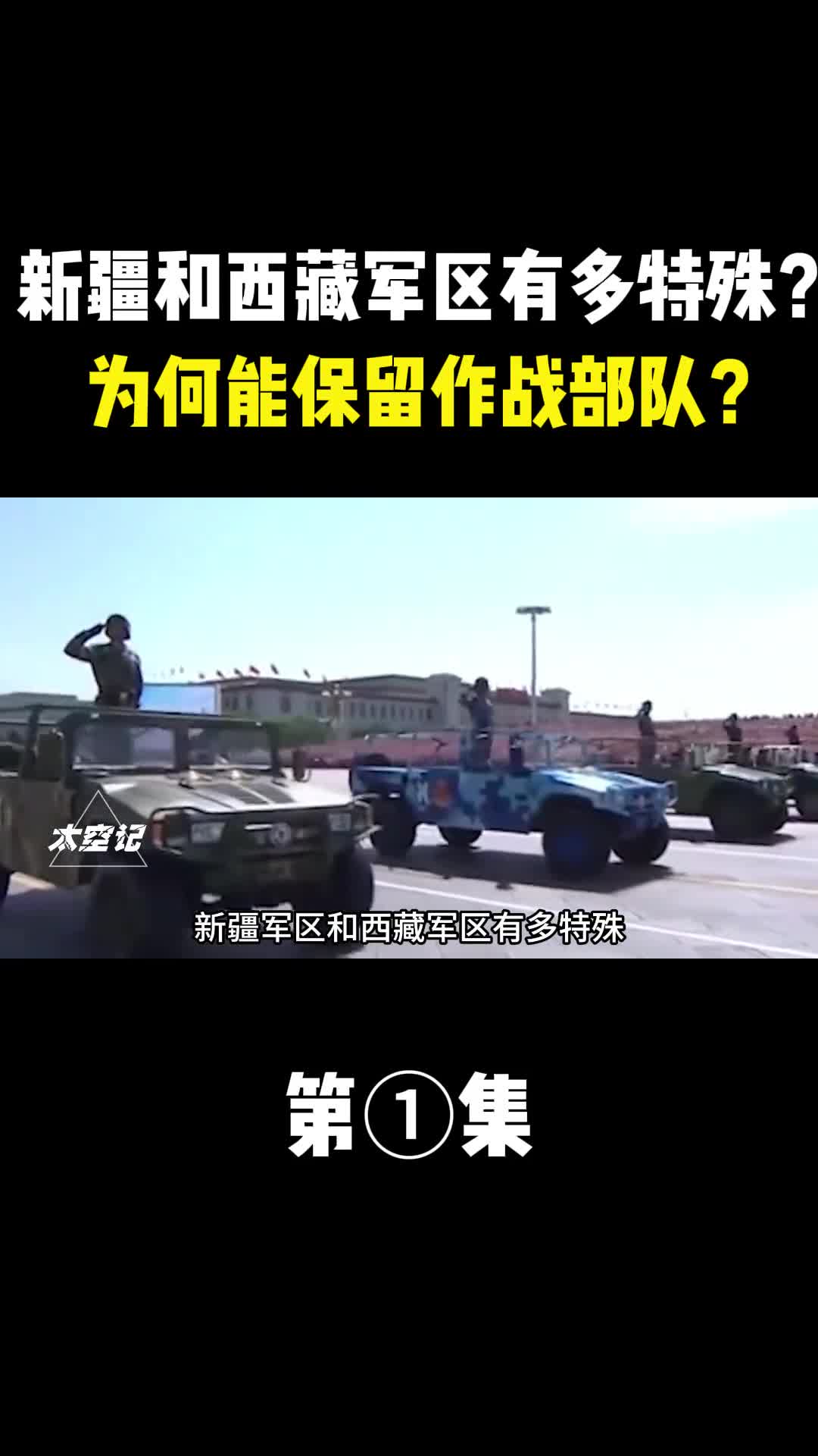 新疆军区和西藏军区有多特殊为何能保留作战部队