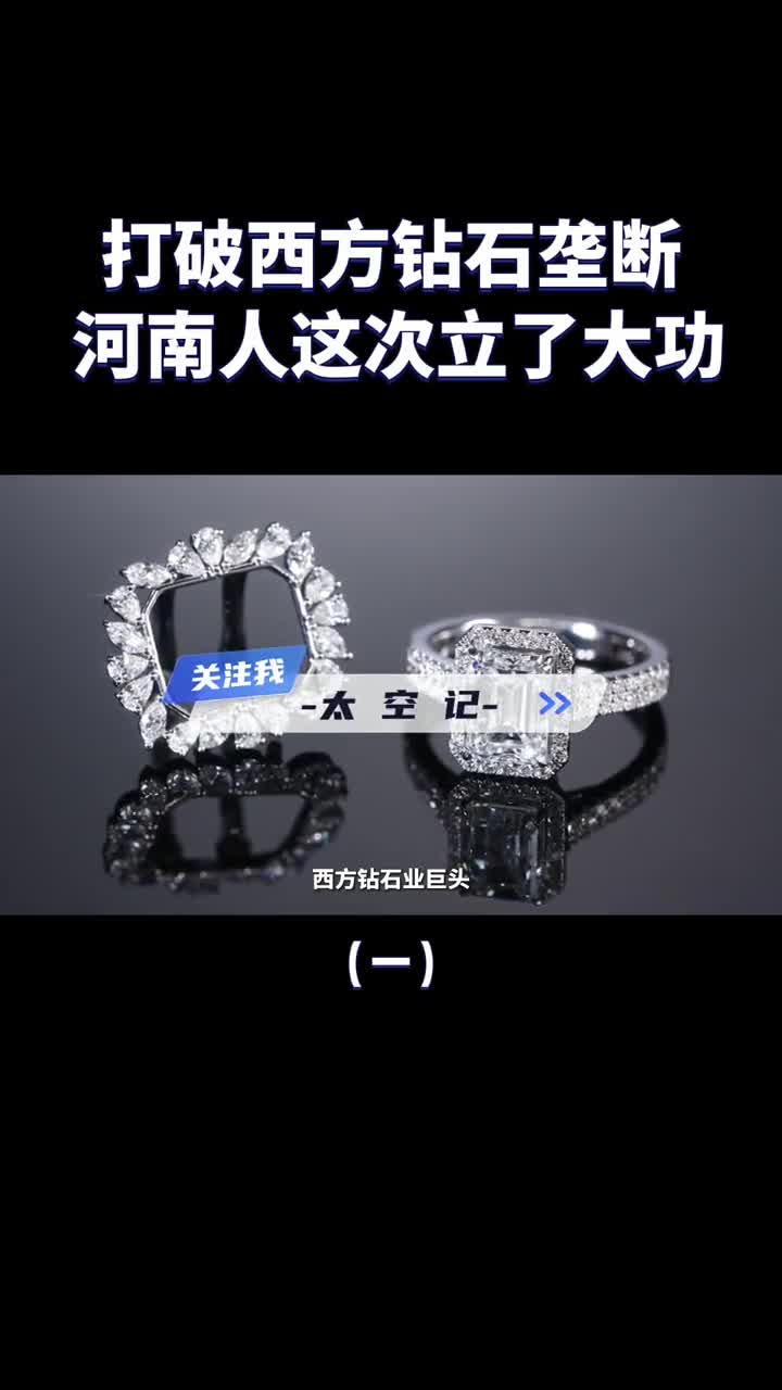 打破西方钻石价格垄断河南人这次立大功了