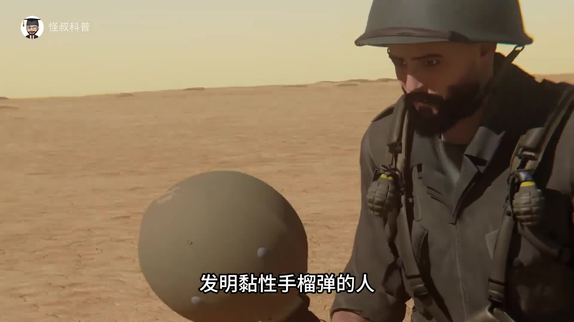 发明黏性手榴弹的人真是个天才