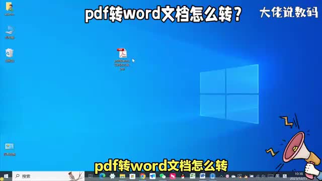 如何用电脑把pdf文档转成word文档教程详细讲解看了就会