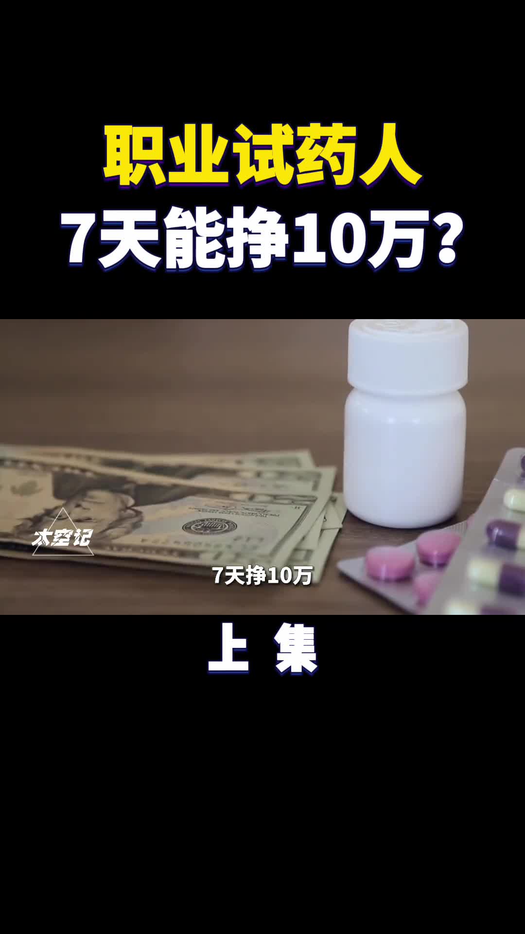 职业试药人7天挣10万是贪婪还是伟大