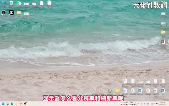 显示器怎么看分辨率和刷新率手把手教会您