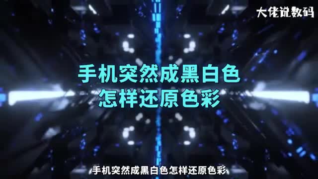 手机突然成黑白色怎样还原色彩