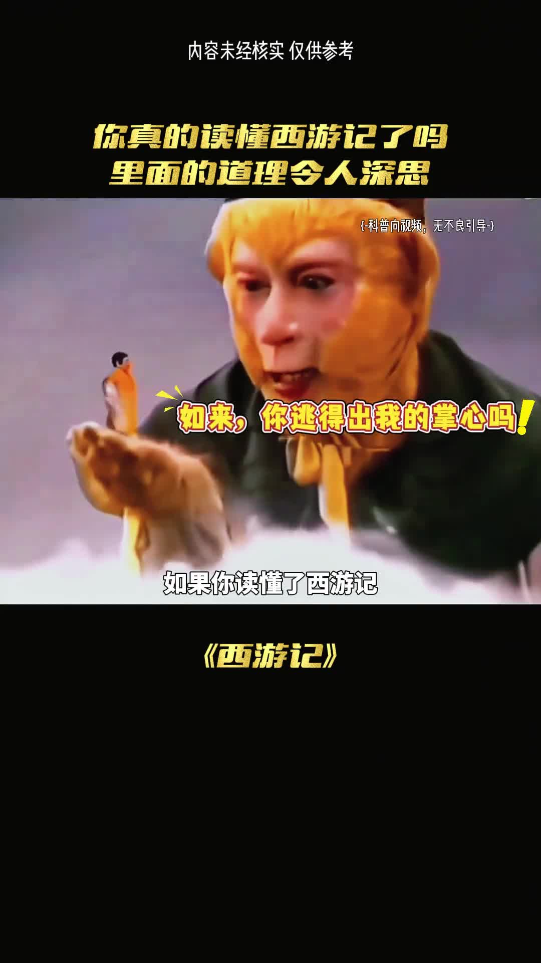 你真的读懂了西游记吗