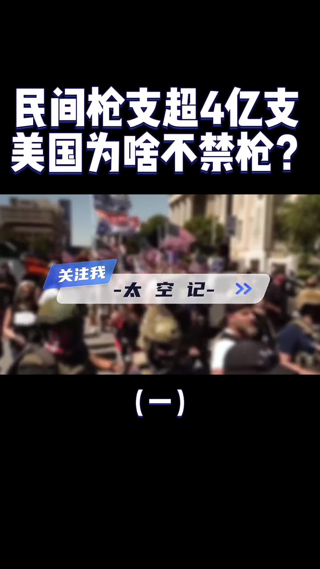 民间持枪超4亿支为什么美国人对枪那么渴望刻在基因里的自由