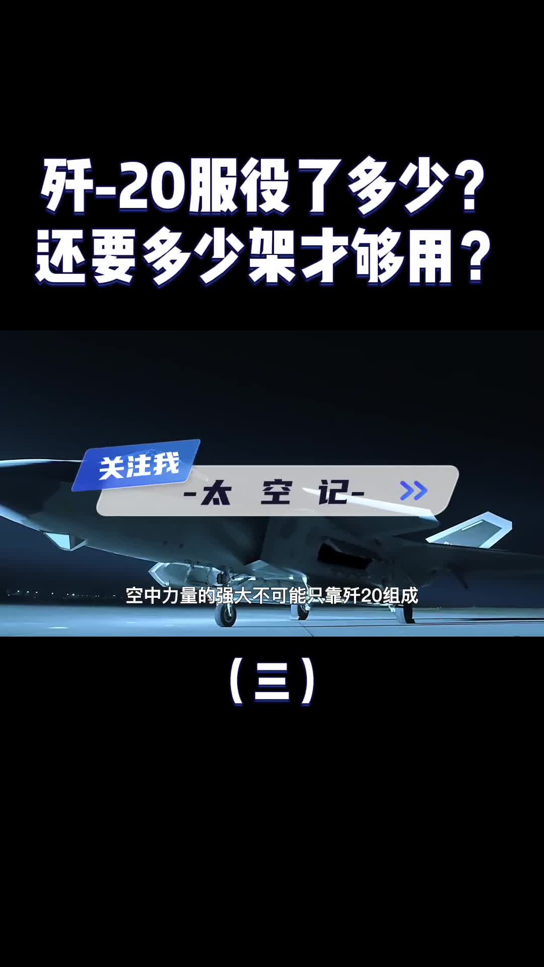 歼20已经满天飞了数量及正义还需要多少架才能满足空军需求