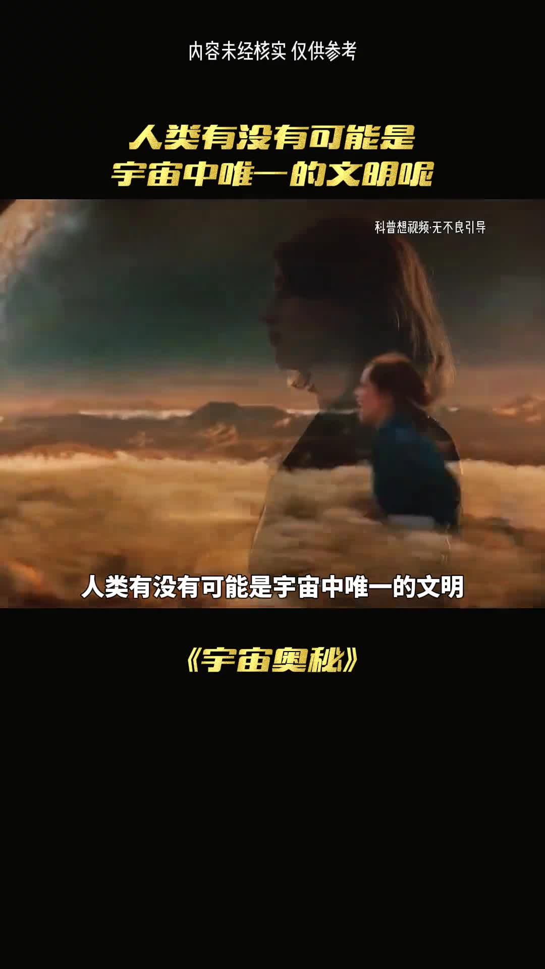 人类是宇宙唯一文明吗