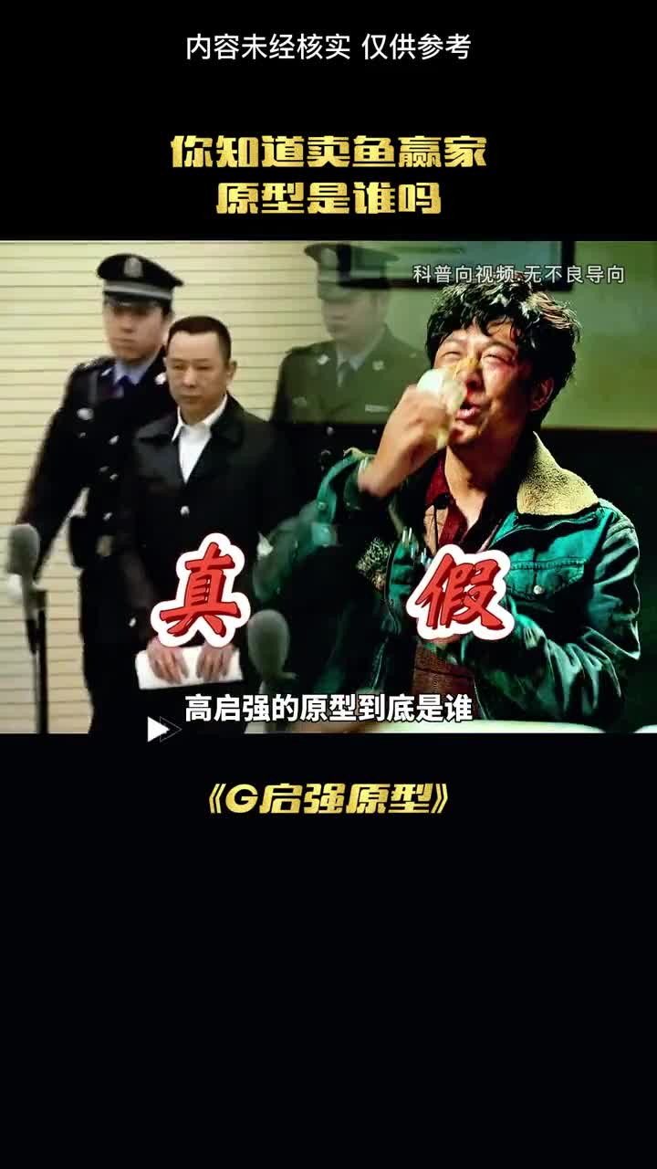 你知道卖鱼赢家现实的原型是谁吗