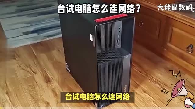 台式电脑怎么连网络教你两种方法