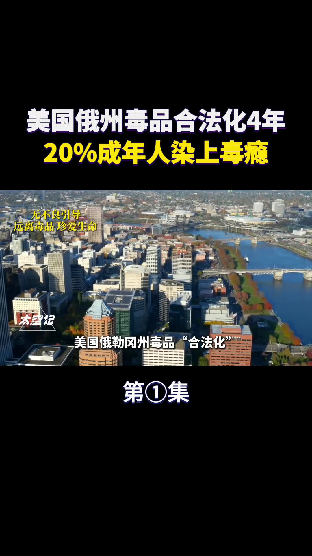 美国俄勒冈州毒品合法化4年20成年人染上毒瘾