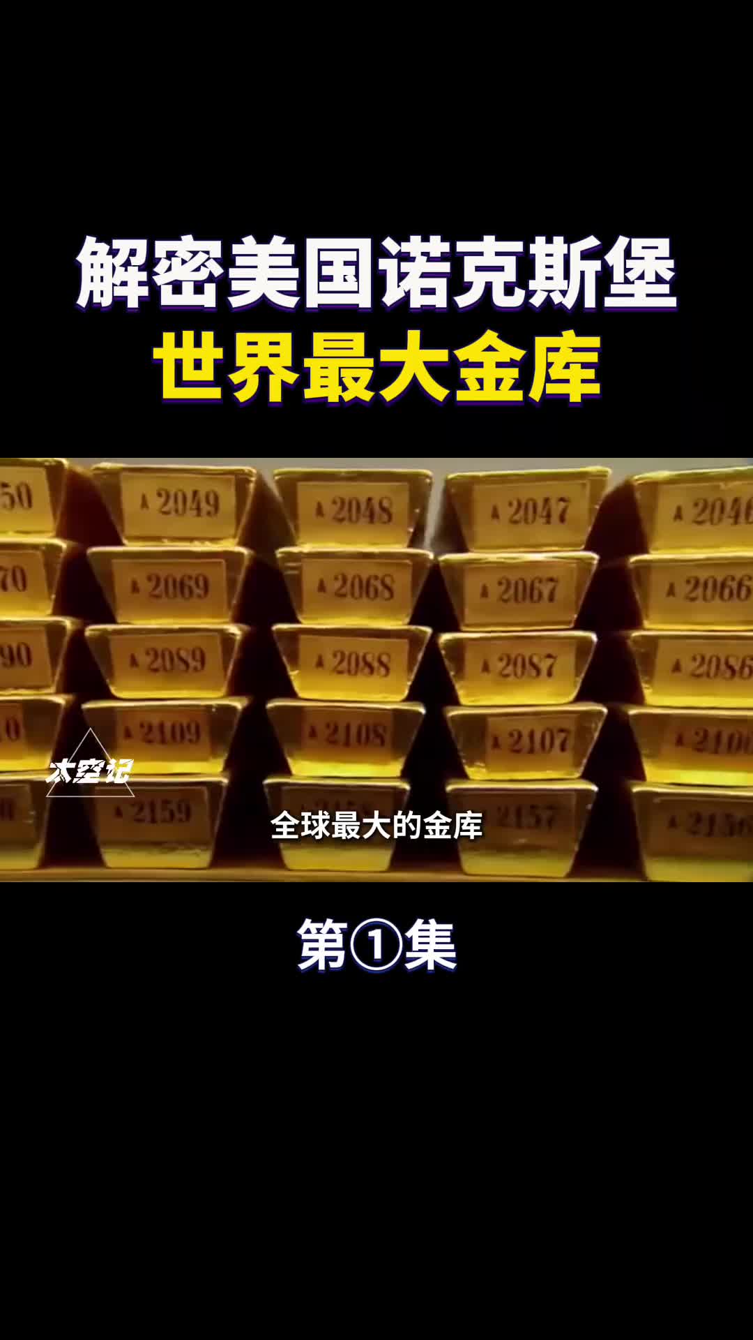 美国诺克斯堡世界最大金库除了黄金还藏着什么