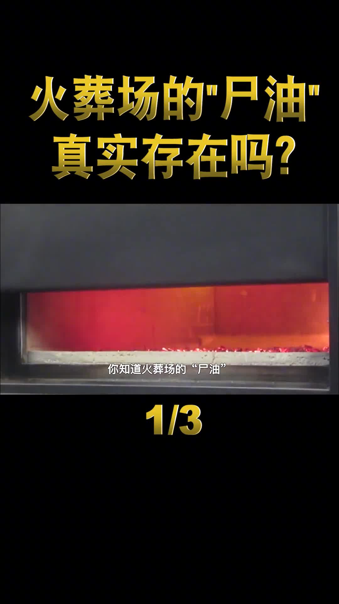 火葬场尸油是如何处理的真会端上餐桌看完涨知识了