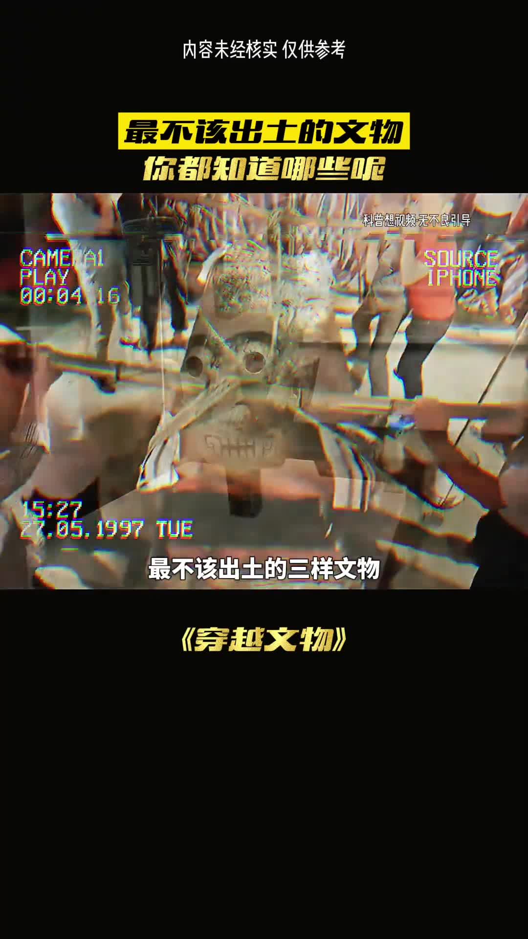 不该出土的文物你都知道哪些呢