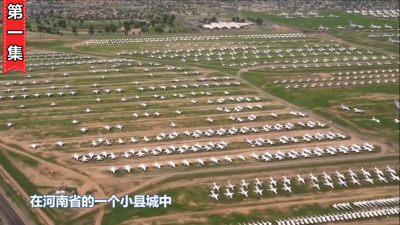 河南一个小山村里为何藏着几千架飞机世界第二大飞机坟场