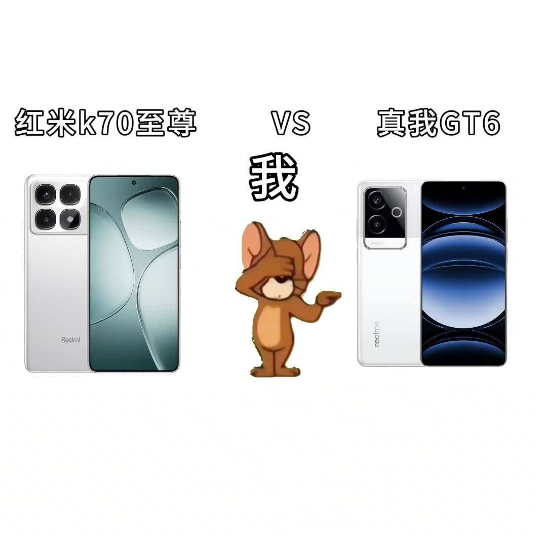 两款都是性价比真香机你会选哪个呢