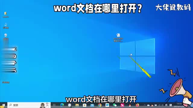 word文档在哪里打开1分钟就可以学会2个方法学电脑就这么简单