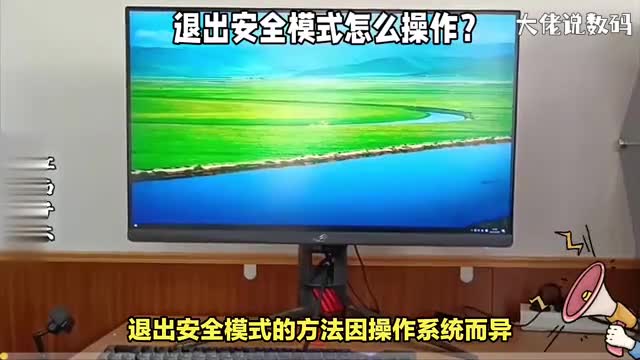 退出安全模式怎么操作分享两种系统的处理方法