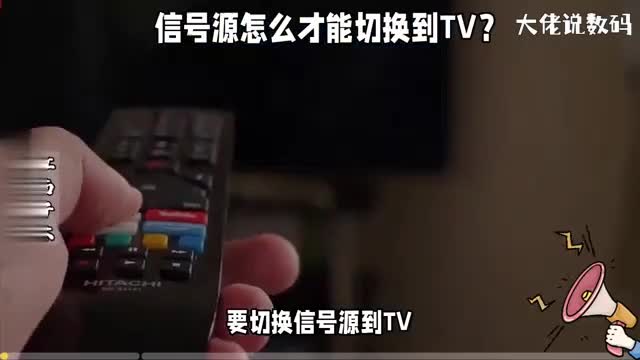 信号源怎么才能切换到TV这些方法要知道