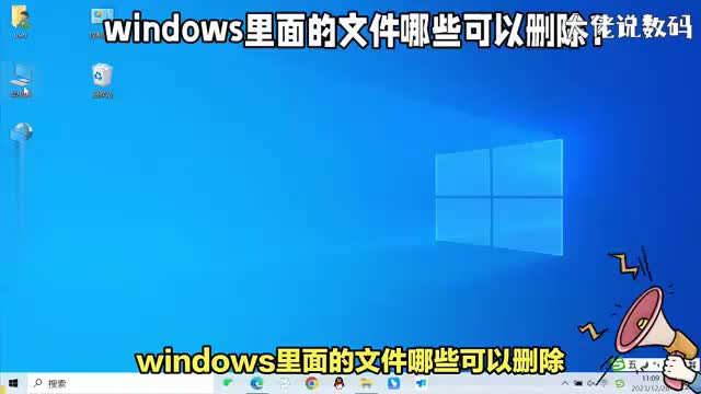 windows里面的文件哪些可以删除清除这些文件可以节省硬盘空间