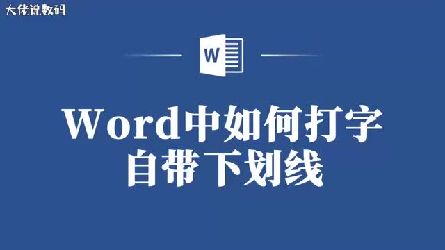 打字自带下划线教你在Word中轻松实现