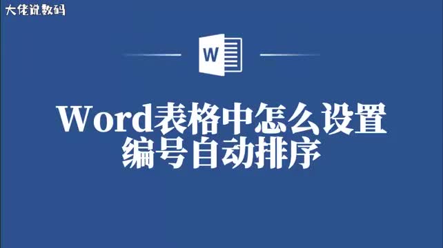 让你的表格更有条理Word表格中编号自动排序设置方法