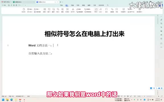 相似符号怎么在电脑上打出来手把手教会您