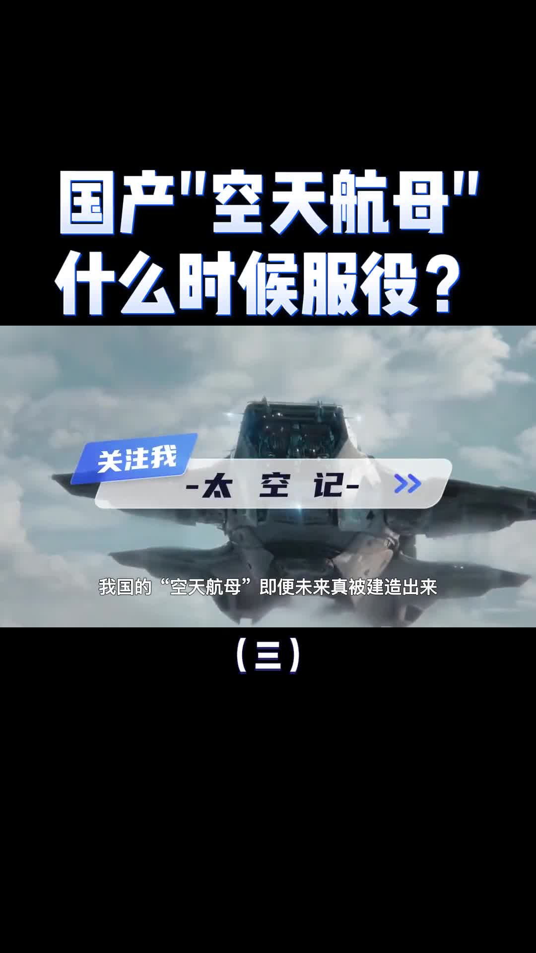 科幻照进现实国产空天航母鸾鸟2号到底有多强