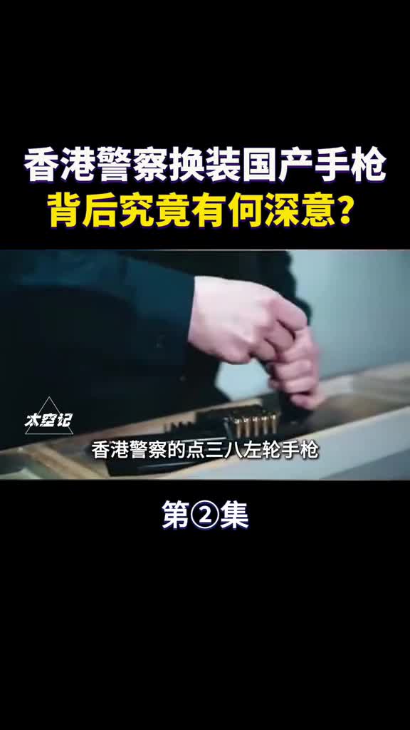 港警换装国产手枪点三八左轮手枪淘汰背后究竟有何深意