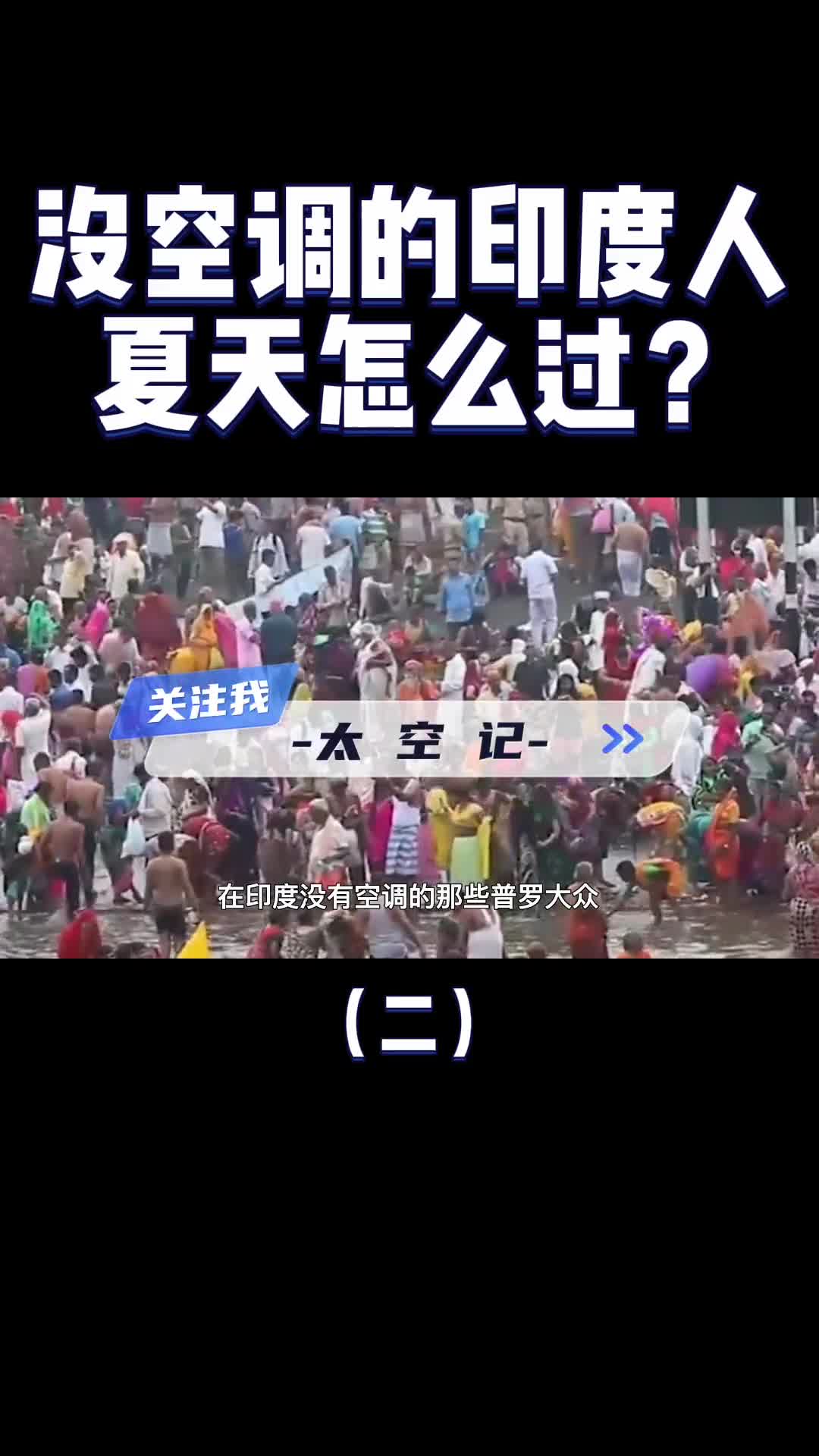 社会底层的印度人如何度过50度高温天气佩服阿三哥的想象力