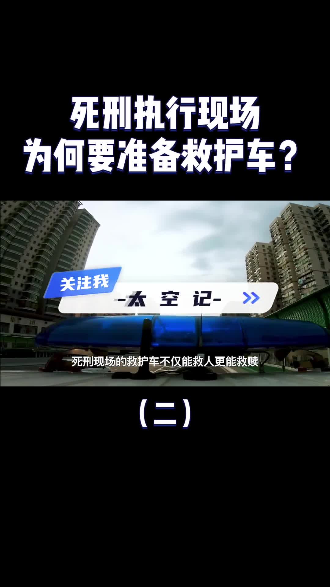 死刑执行现场为什么要准备一辆救护车