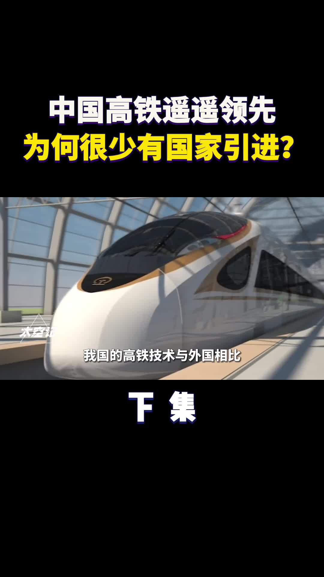 我国高铁技术遥遥领先为什么很少有国家愿意引进