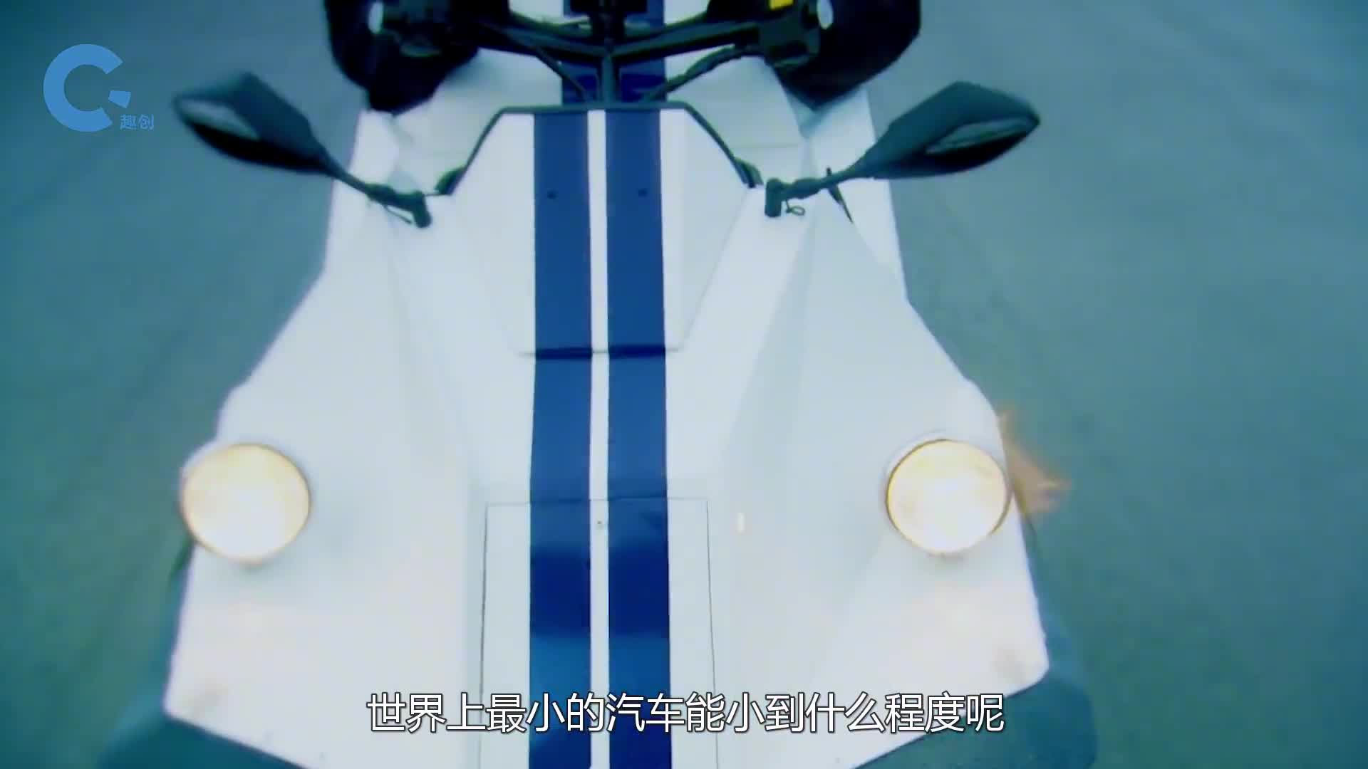 号称世界最小的汽车方向盘裸露在外面开进电梯也没问题