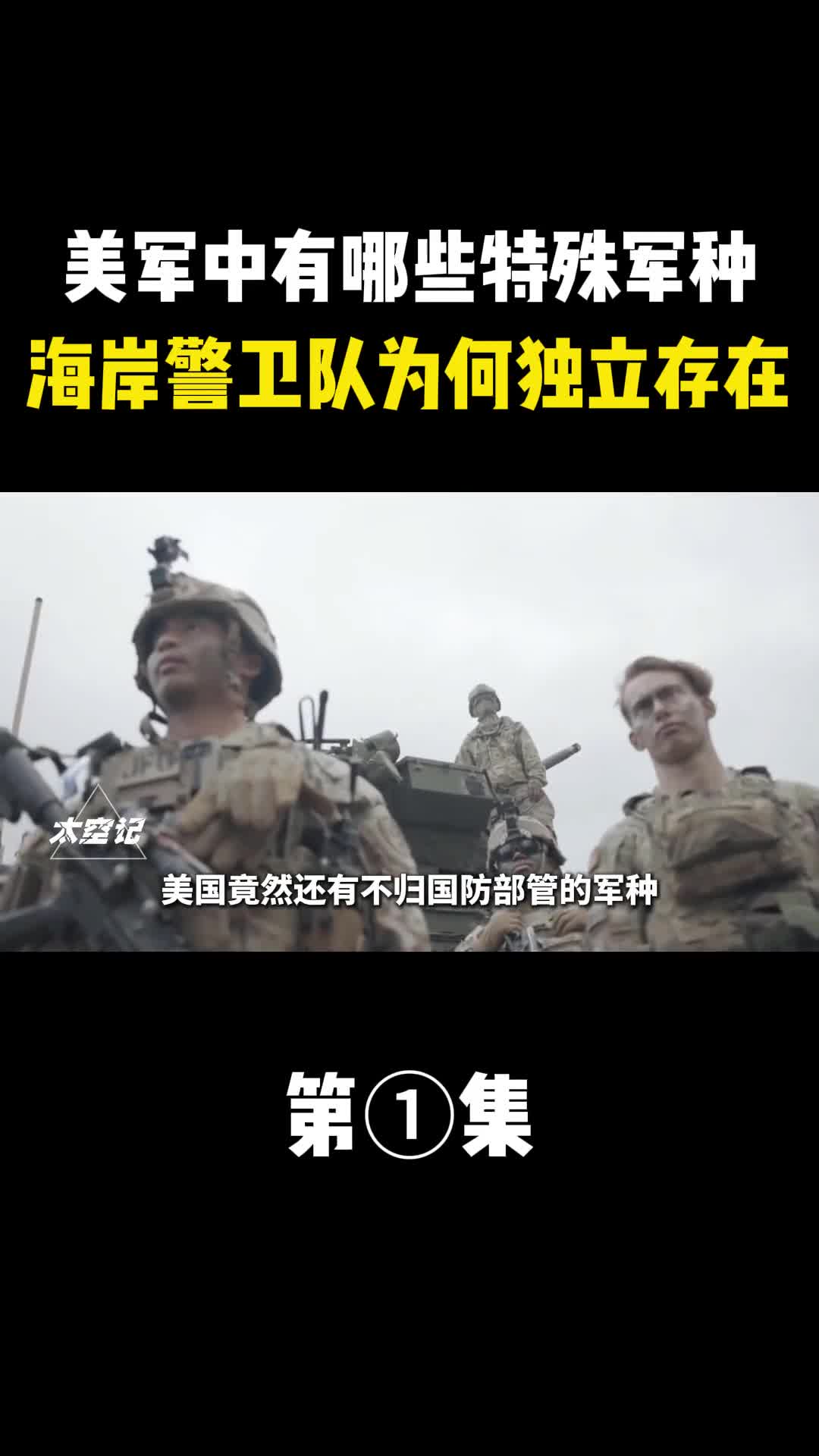 美军中有哪些特殊军种海岸警卫队为何不归国防部管