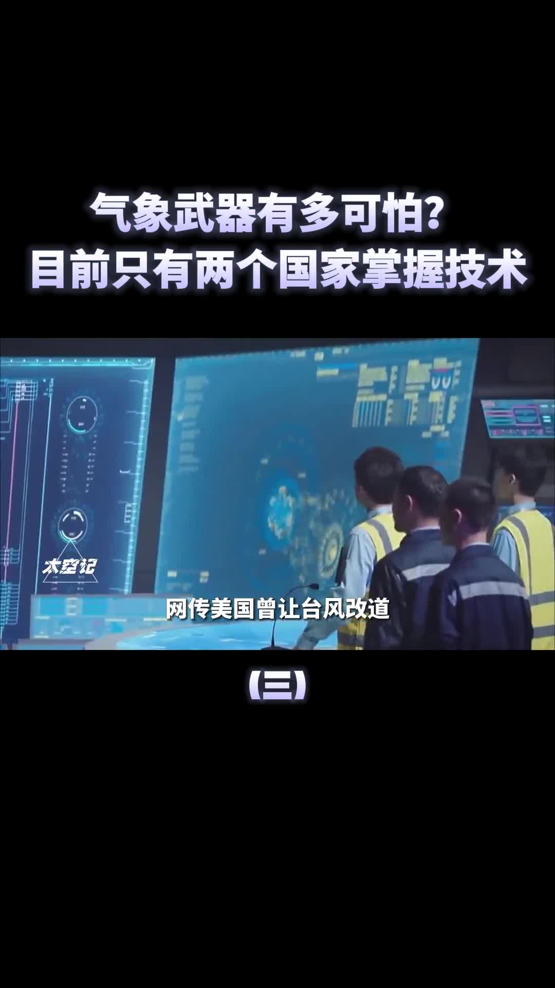 气象武器有多可怕196个国家联合抵制目前两个国家掌握此技术