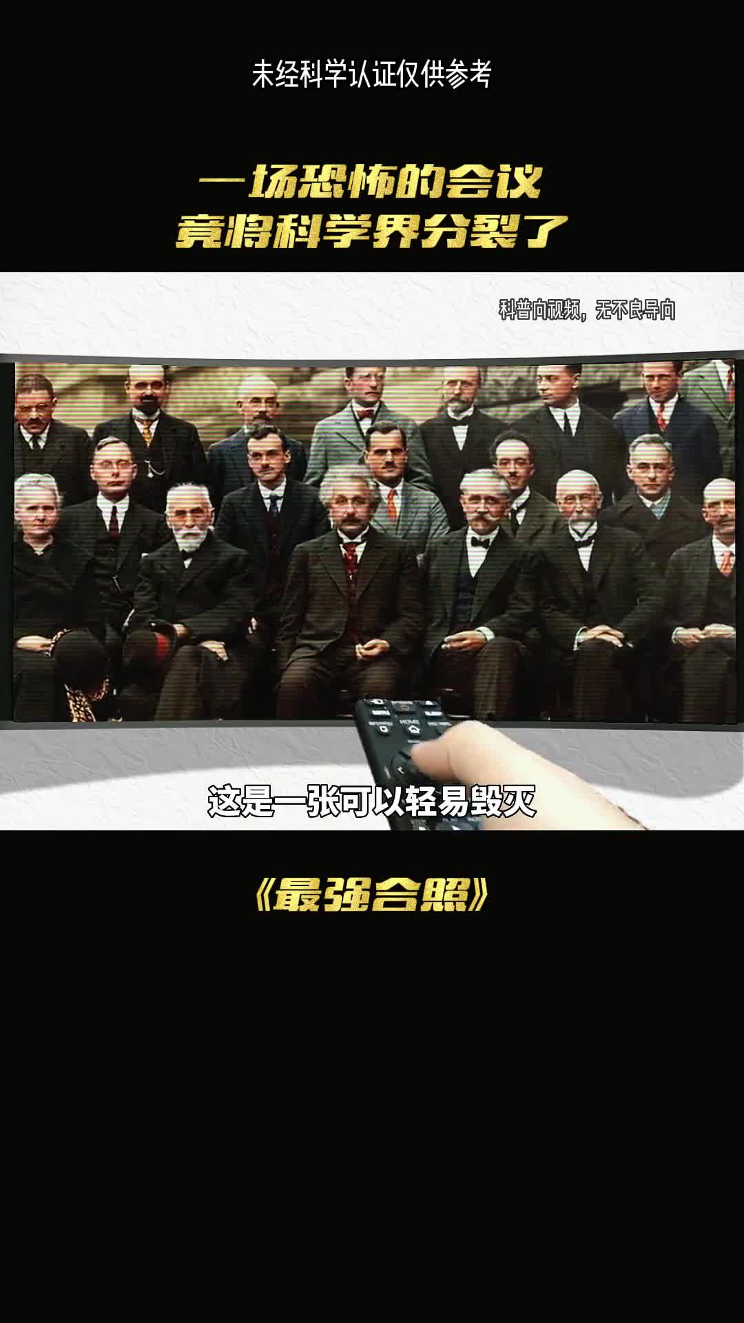 一场神奇的会议竟将科学界分裂了