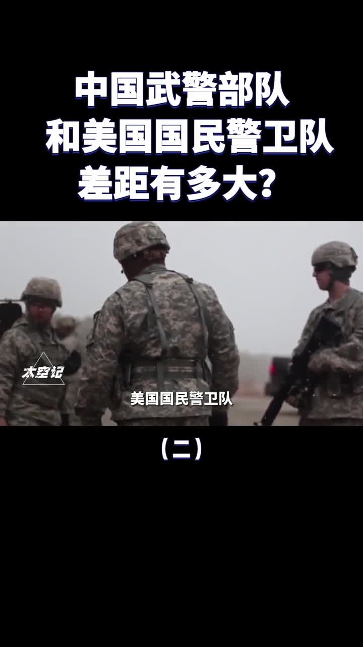 中国武警和美国国民警卫队有何不同武器装备差距有多大