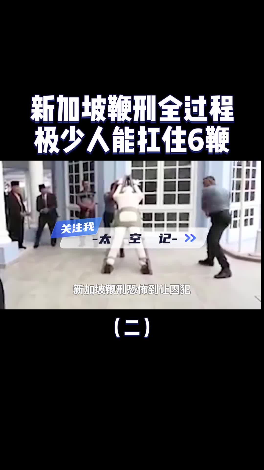 新加坡鞭刑有多残酷宁愿坐牢也不想挨打很少有人能扛6鞭