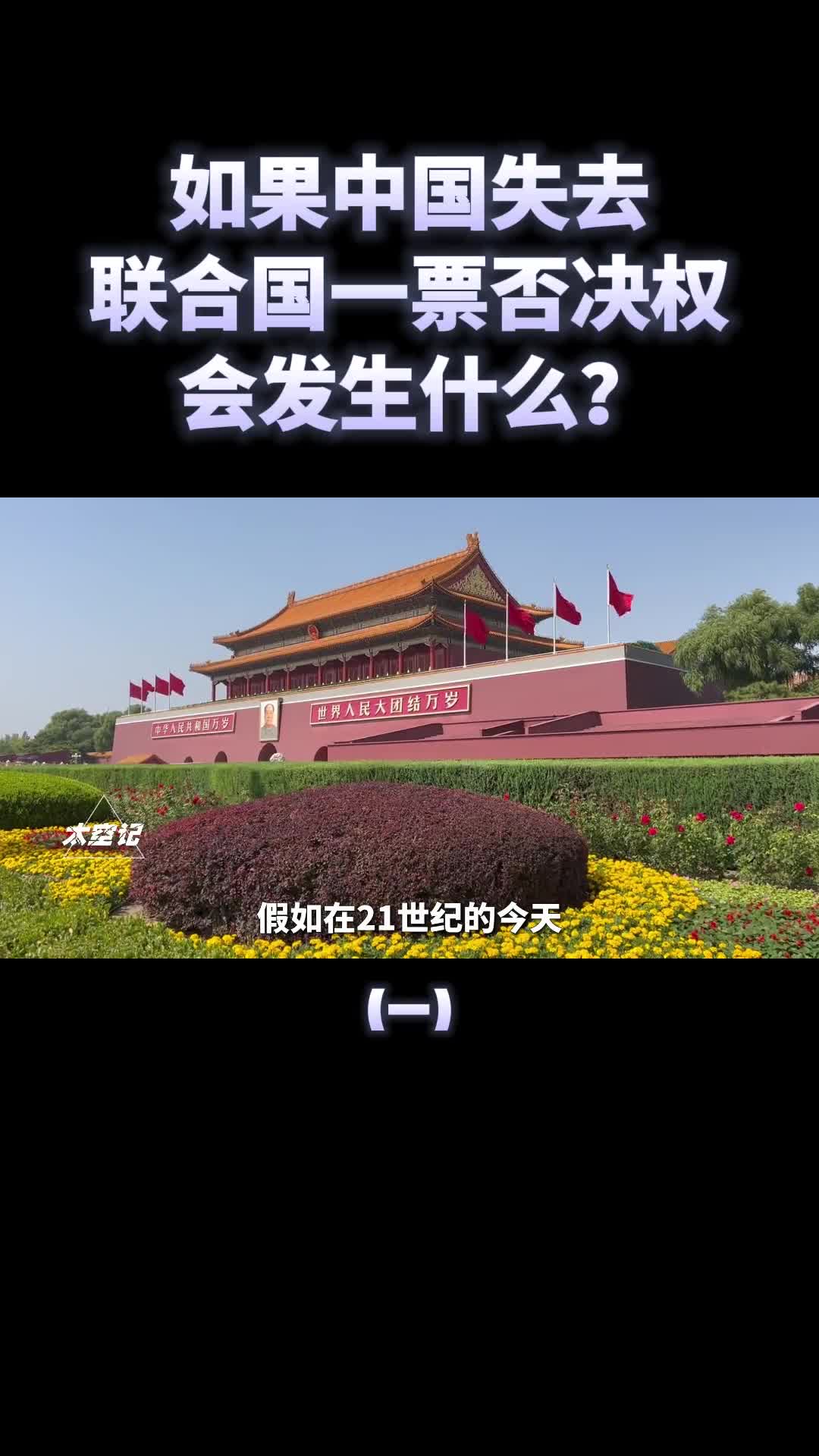 如果中国失去联合国一票否决权会发生什么