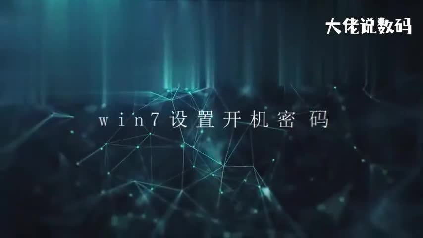 win7设置开机密码