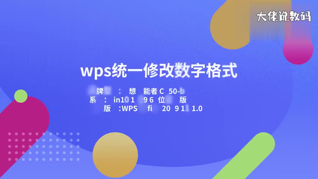 wps统一修改数字格式1