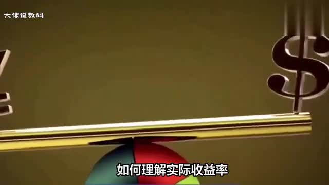 如何理解实际收益率它的计算方法是怎样的