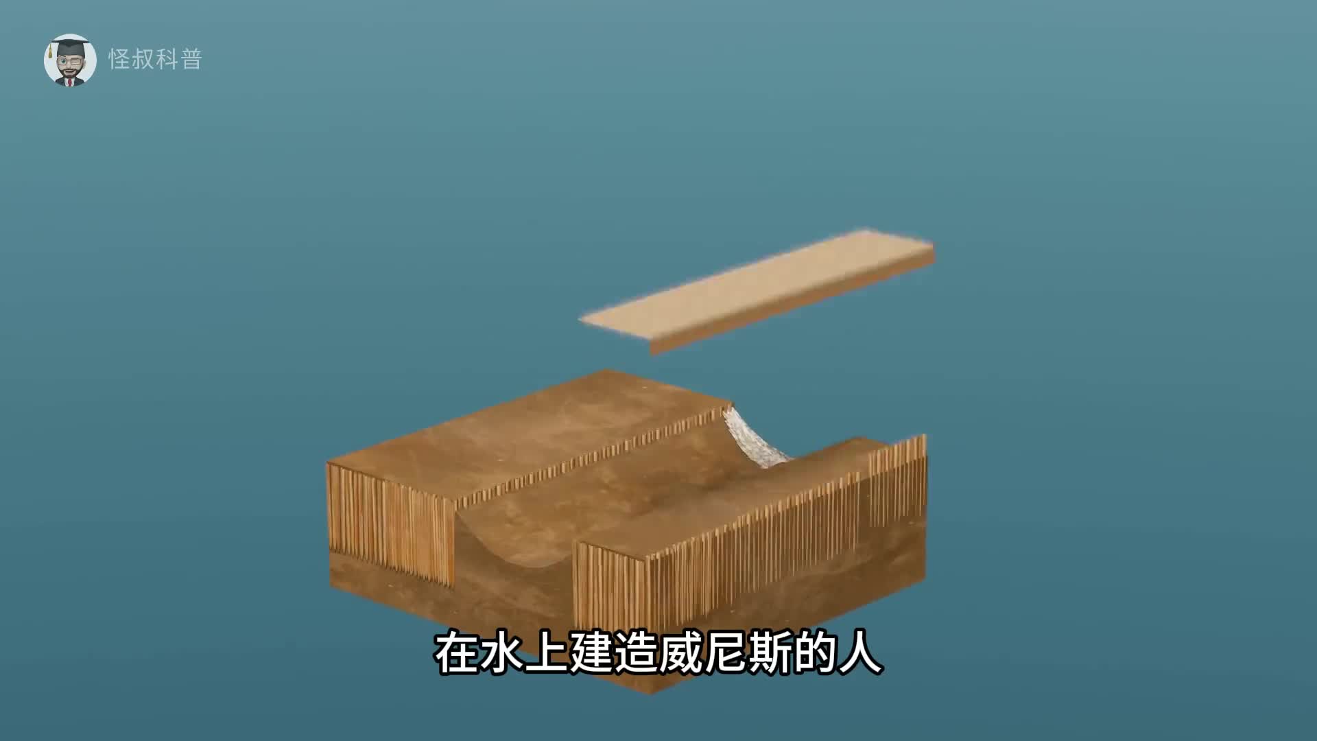在水上建造威尼斯的人真是个天才