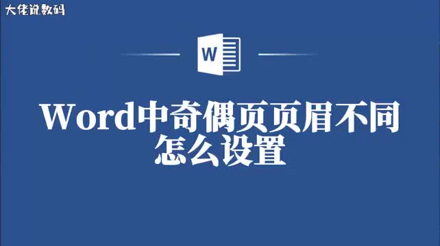 告别繁琐操作Word奇偶页页眉不同设置轻松搞定