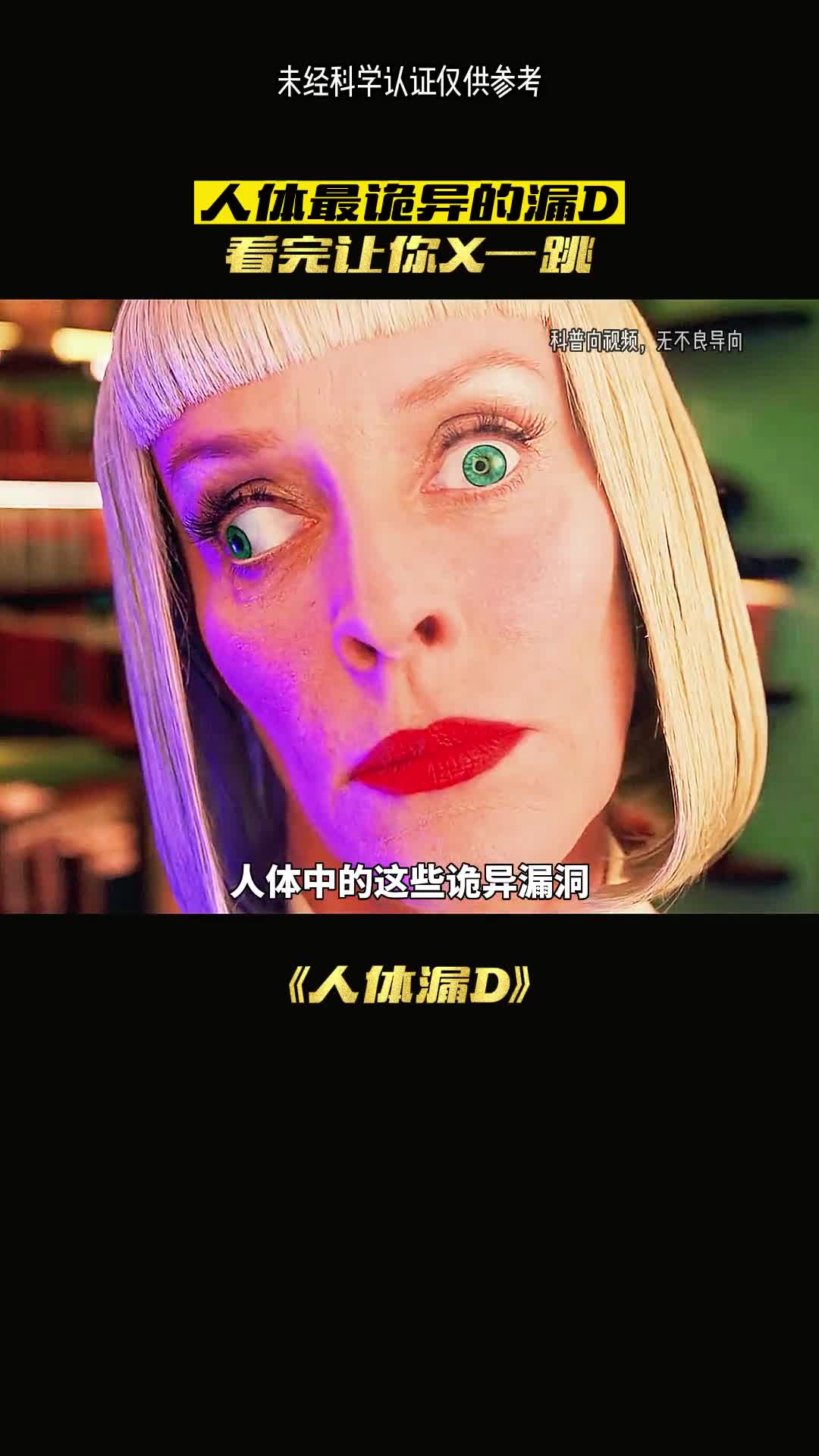 人体的诡异漏洞你知道是哪里吗