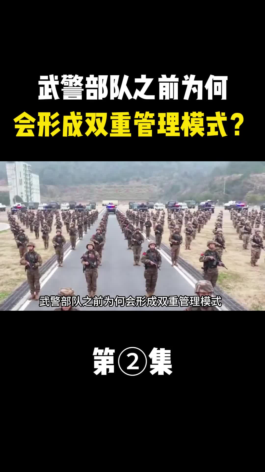 武警部队之前为何会形成双重管理模式