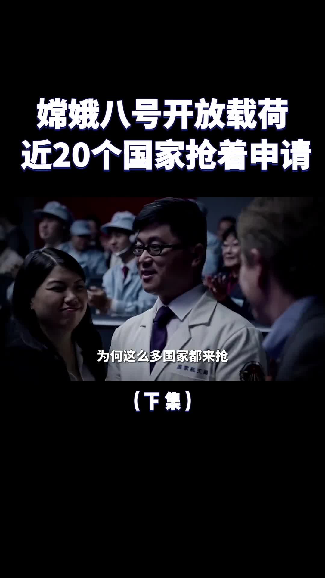 抢疯了嫦娥八号开放载荷近20个国家抢着申请